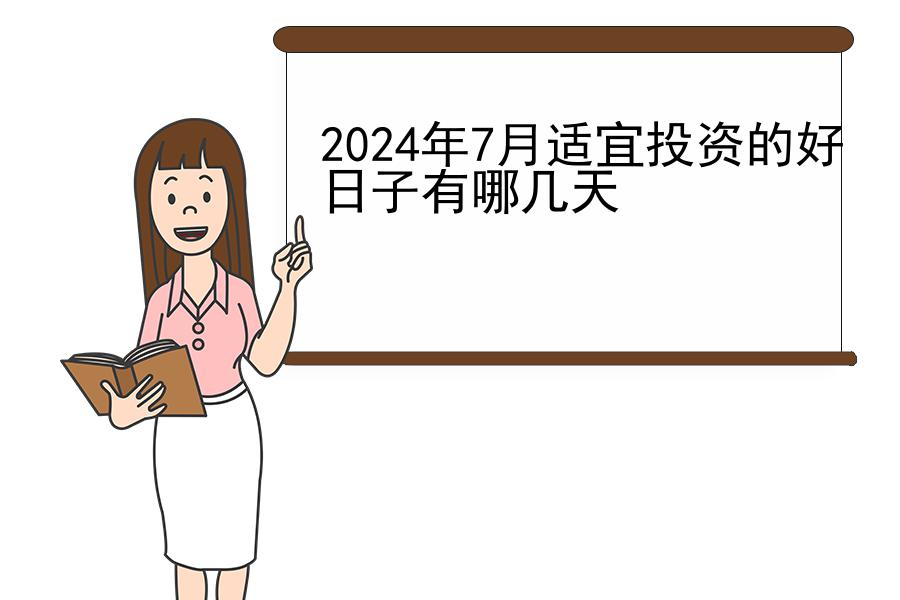 2024年7月适宜投资的好日子有哪几天