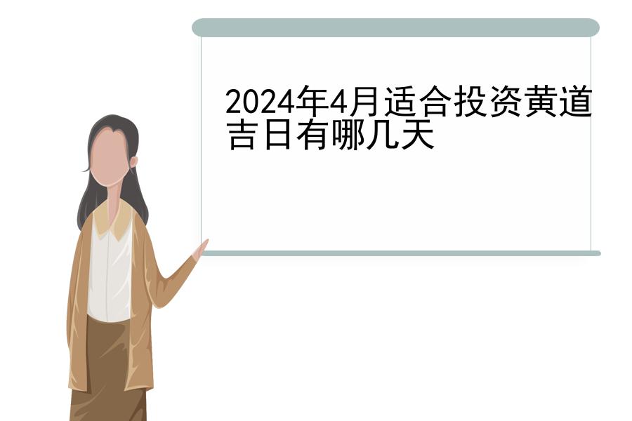 2024年4月适合投资黄道吉日有哪几天