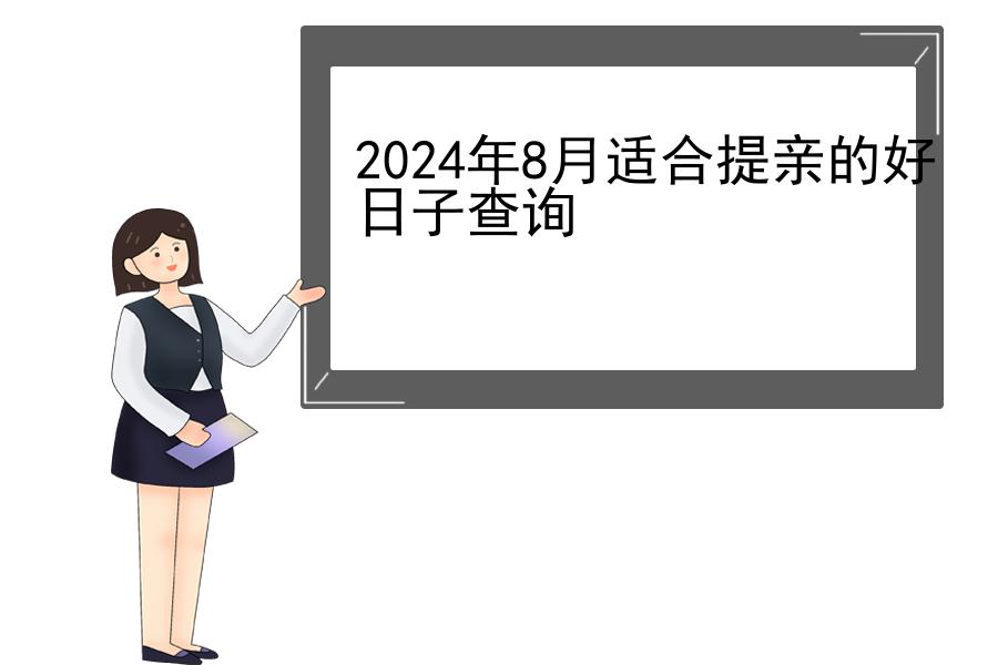 2024年8月适合提亲的好日子查询