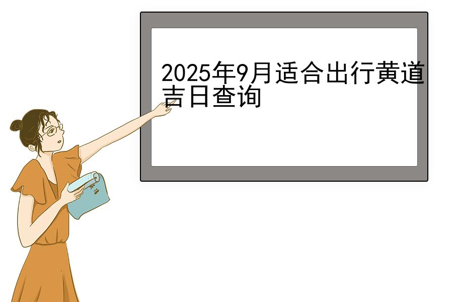 2025年9月适合出行黄道吉日查询