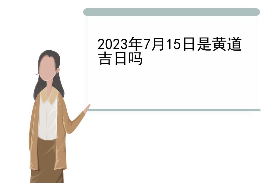 2023年7月15日是黄道吉日吗