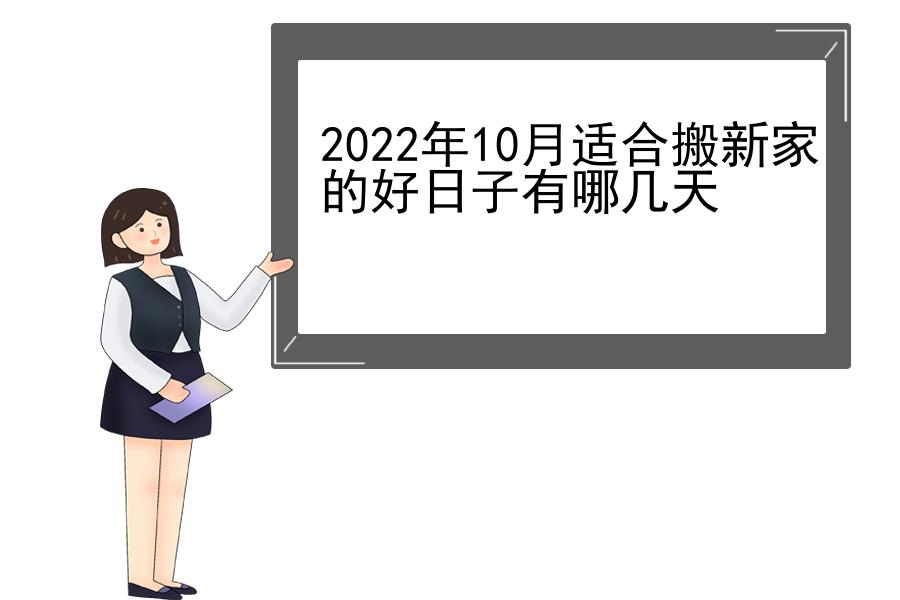 2022年10月适合搬新家的好日子有哪几天