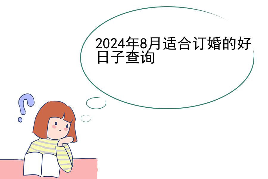 2024年8月适合订婚的好日子查询