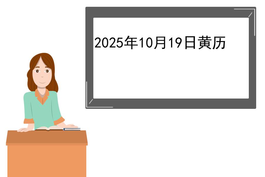 2025年10月19日黄历