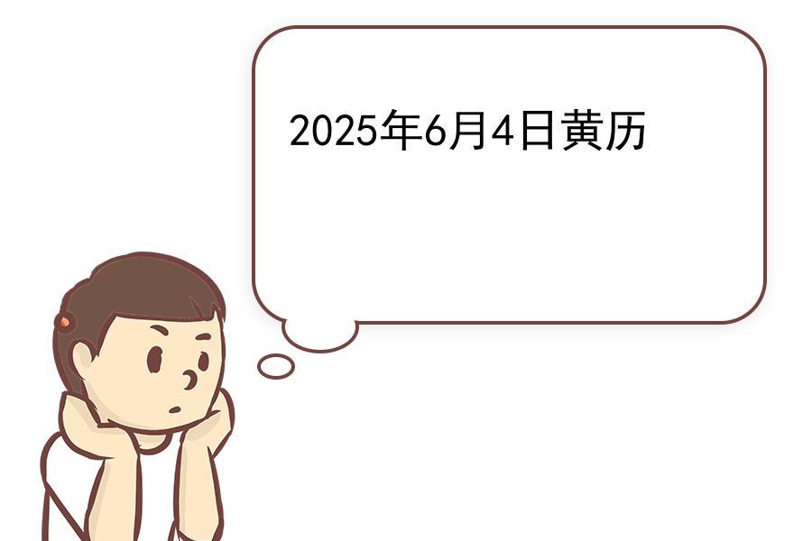 2025年6月4日黄历