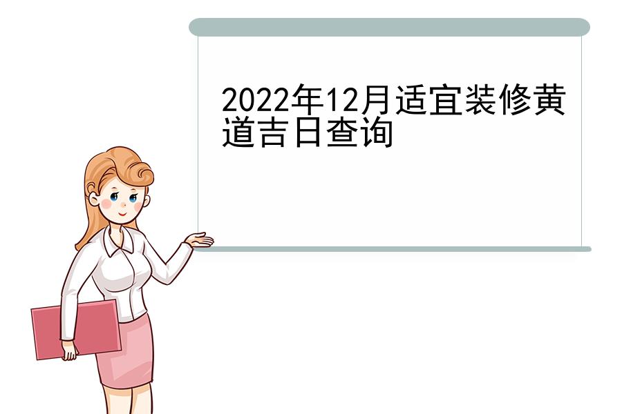 2022年12月适宜装修黄道吉日查询