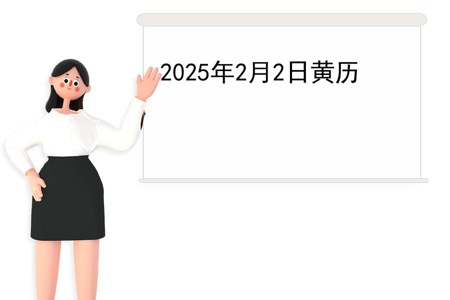 2025年2月2日黄历