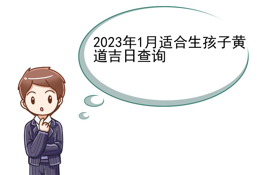 2023年1月适合生孩子黄道吉日查询