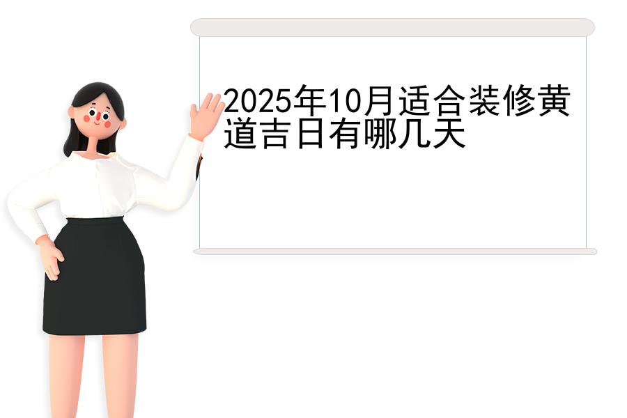 2025年10月适合装修黄道吉日有哪几天