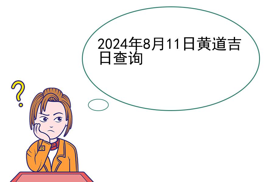 2024年8月11日黄道吉日查询