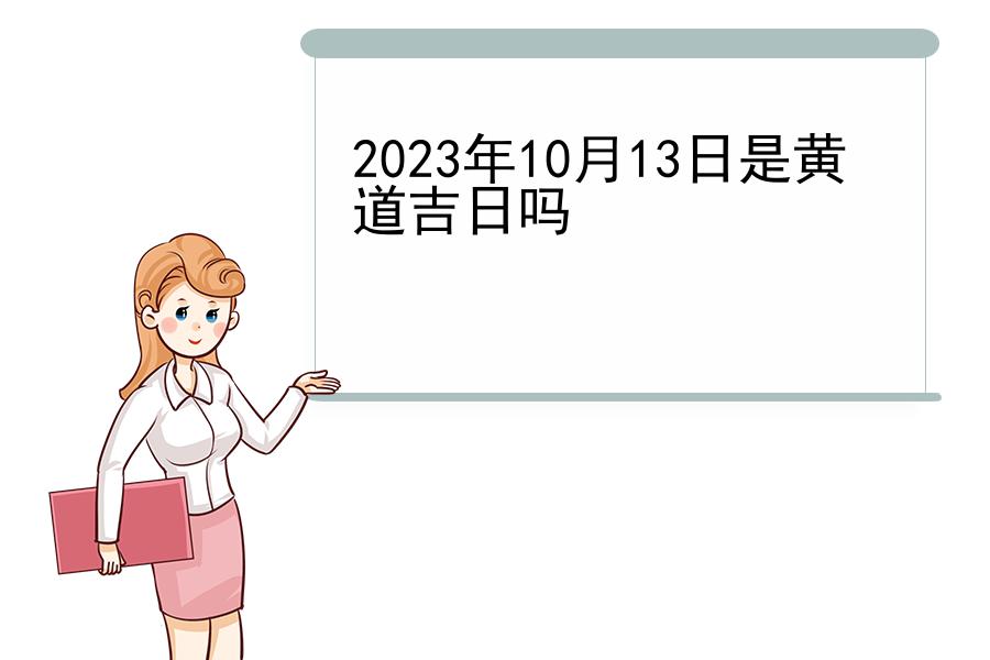 2023年10月13日是黄道吉日吗