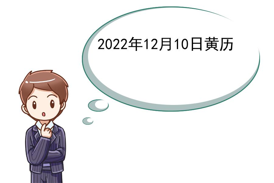 2022年12月10日黄历