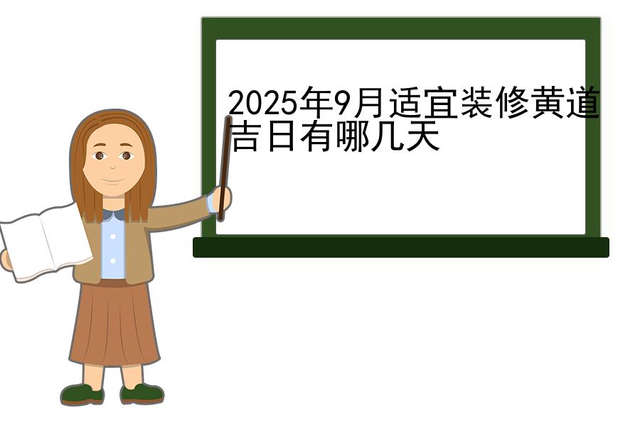 2025年9月适宜装修黄道吉日有哪几天
