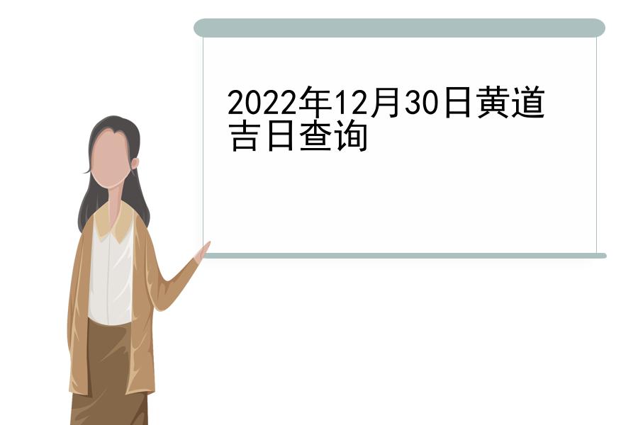 2022年12月30日黄道吉日查询