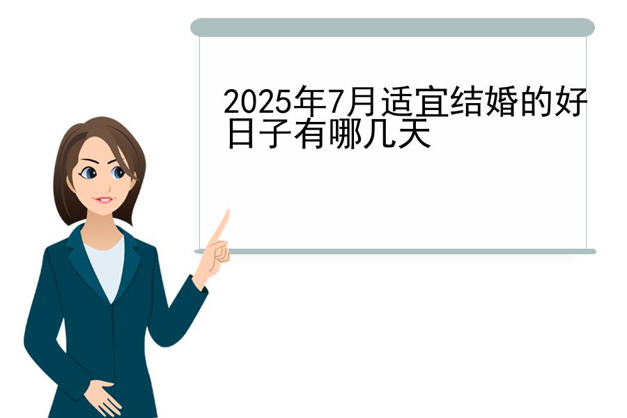 2025年7月适宜结婚的好日子有哪几天