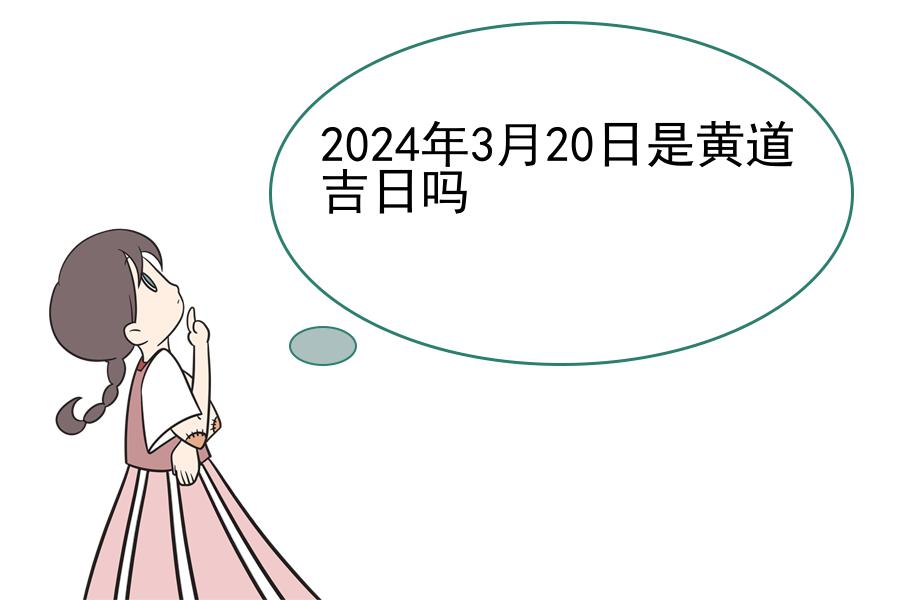 2024年3月20日是黄道吉日吗
