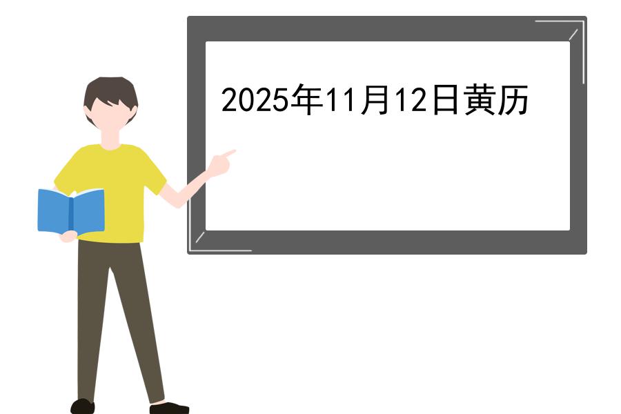 2025年11月12日黄历