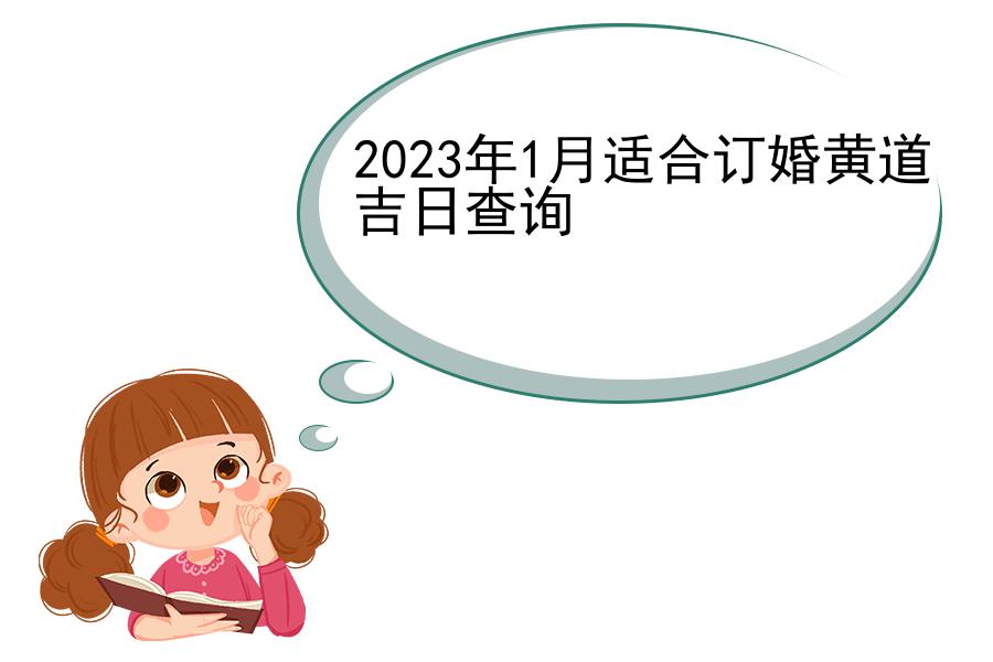 2023年1月适合订婚黄道吉日查询