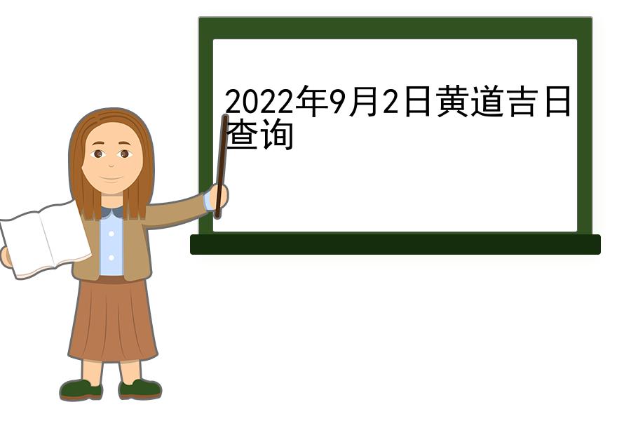 2022年9月2日黄道吉日查询