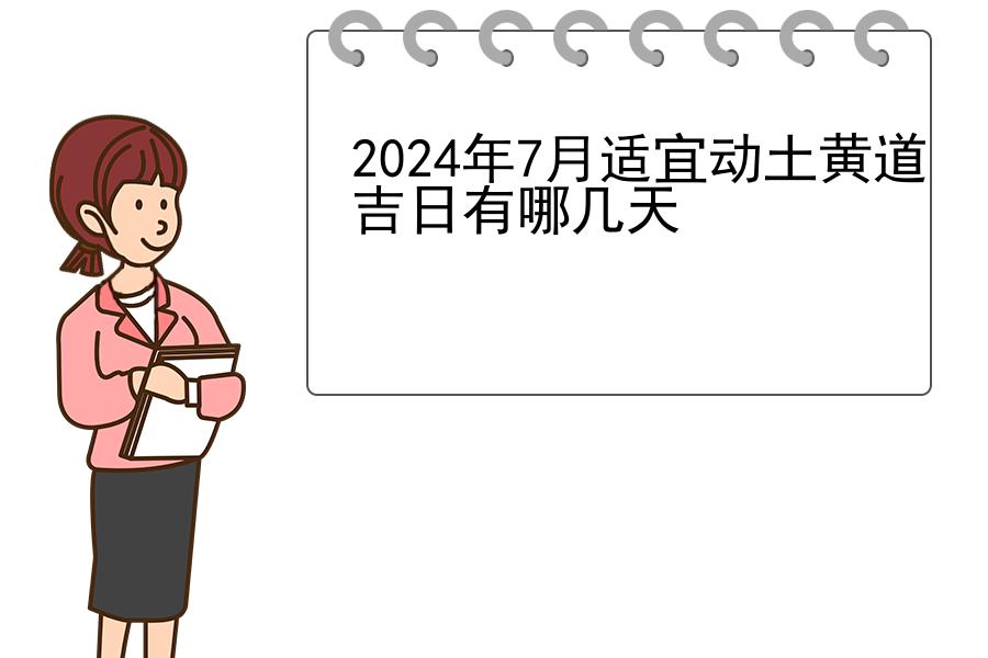 2024年7月适宜动土黄道吉日有哪几天