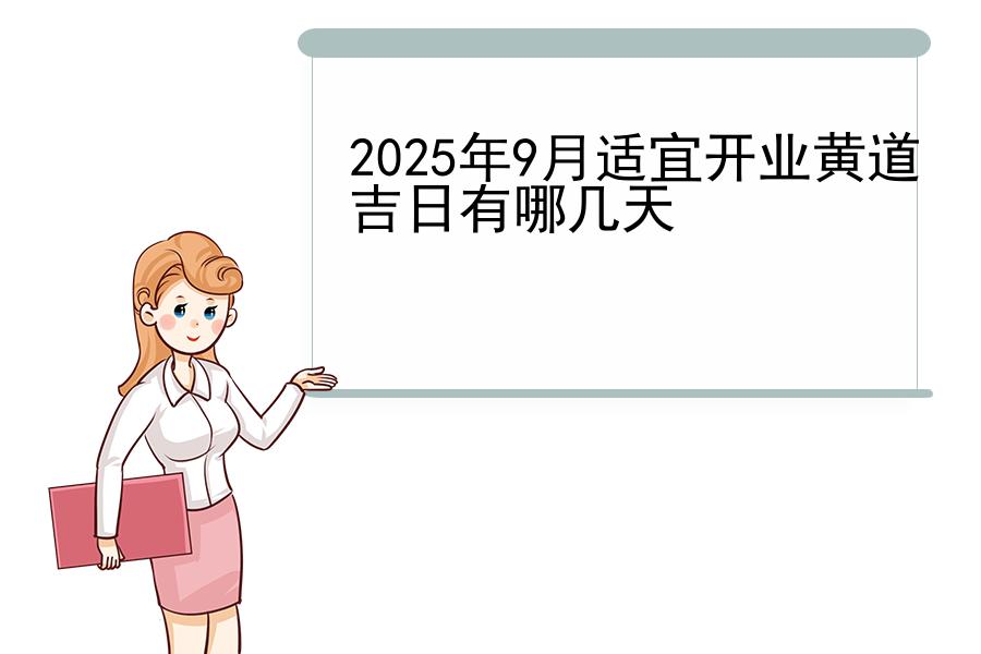 2025年9月适宜开业黄道吉日有哪几天