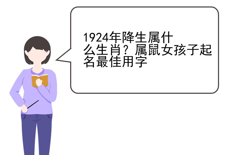 1924年降生属什么生肖？属鼠女孩子起名最佳用字